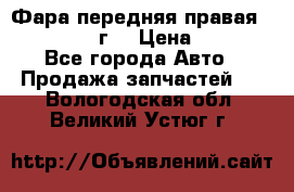 Фара передняя правая Ford Fusion08г. › Цена ­ 2 500 - Все города Авто » Продажа запчастей   . Вологодская обл.,Великий Устюг г.